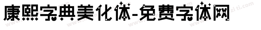 康熙字典美化体字体转换