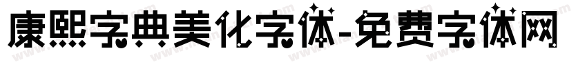 康熙字典美化字体字体转换