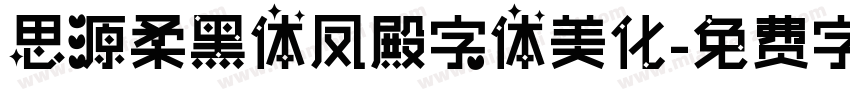 思源柔黑体凤殿字体美化字体转换
