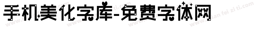 手机美化字库字体转换