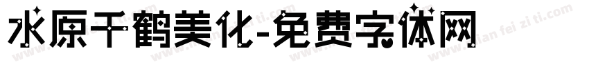水原千鹤美化字体转换