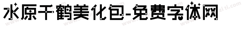 水原千鹤美化包字体转换