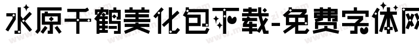水原千鹤美化包下载字体转换