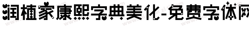 润植家康熙字典美化字体转换