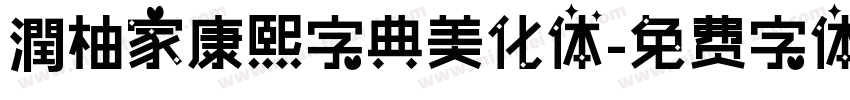 潤柚家康熙字典美化体字体转换