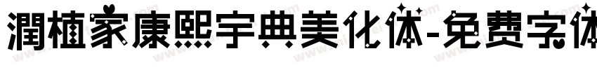 潤植家康熙宇典美化体字体转换