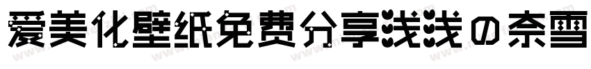 爱美化壁纸免费分享浅浅の奈雪体字体转换