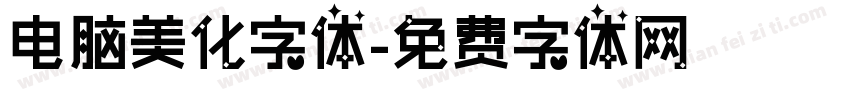 电脑美化字体字体转换