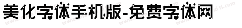 美化字体手机版字体转换