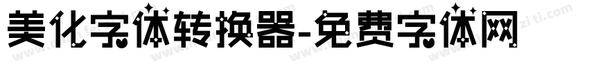美化字体转换器字体转换