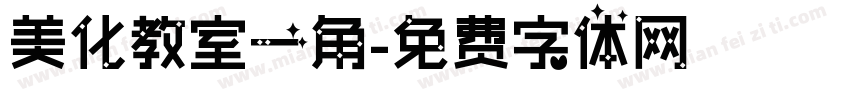 美化教室一角字体转换