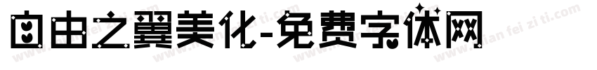 自由之翼美化字体转换
