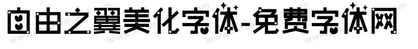 自由之翼美化字体字体转换