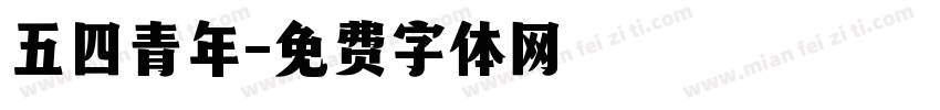 五四青年字体转换