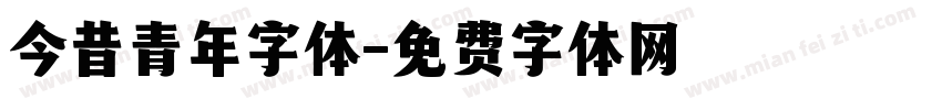 今昔青年字体字体转换
