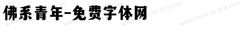 佛系青年字体转换