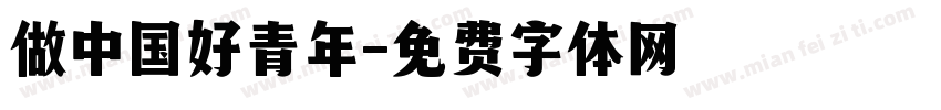 做中国好青年字体转换