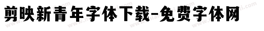 剪映新青年字体下载字体转换