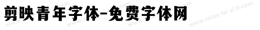 剪映青年字体字体转换