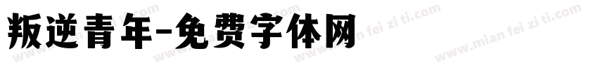 叛逆青年字体转换