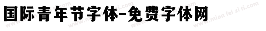 国际青年节字体字体转换