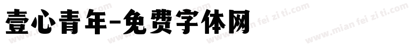 壹心青年字体转换