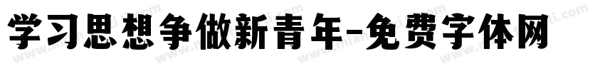 学习思想争做新青年字体转换