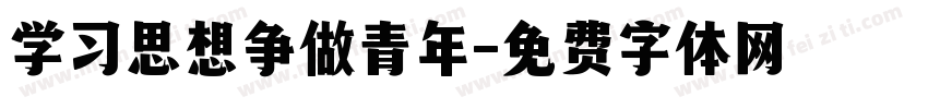 学习思想争做青年字体转换