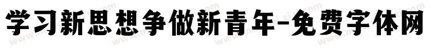 学习新思想争做新青年字体转换
