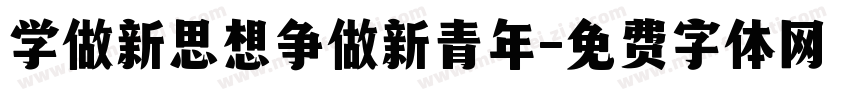 学做新思想争做新青年字体转换