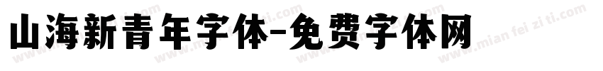 山海新青年字体字体转换