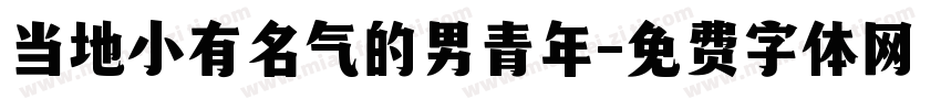当地小有名气的男青年字体转换