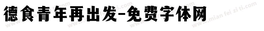 德食青年再出发字体转换