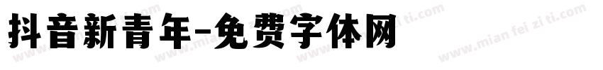 抖音新青年字体转换