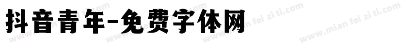 抖音青年字体转换