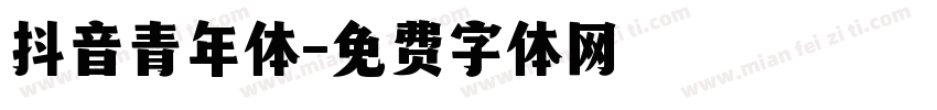 抖音青年体字体转换