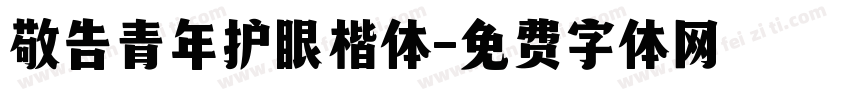 敬告青年护眼楷体字体转换