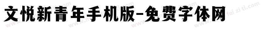 文悦新青年手机版字体转换