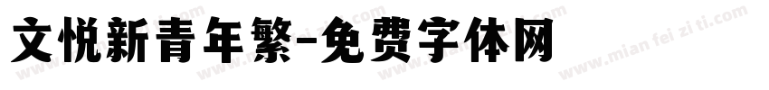 文悦新青年繁字体转换