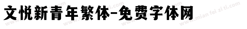 文悦新青年繁体字体转换