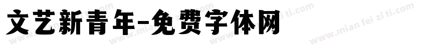 文艺新青年字体转换
