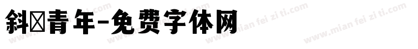 斜槓青年字体转换
