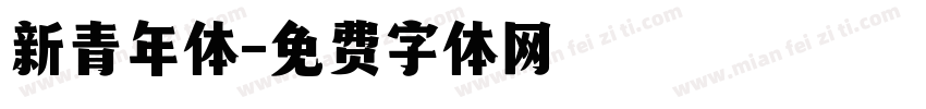 新青年体字体转换