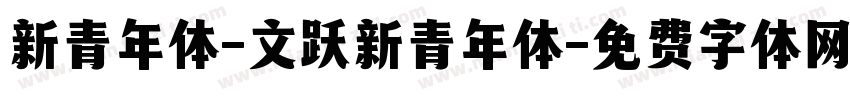 新青年体-文跃新青年体字体转换
