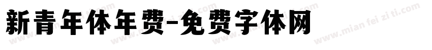 新青年体年费字体转换