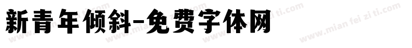 新青年倾斜字体转换
