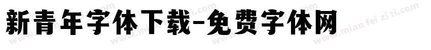 新青年字体下载字体转换