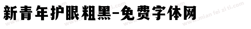 新青年护眼粗黑字体转换