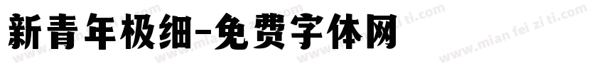 新青年极细字体转换