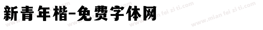 新青年楷字体转换